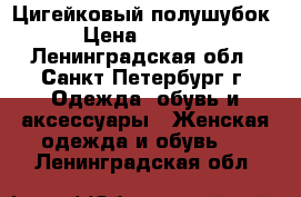 Цигейковый полушубок › Цена ­ 8 000 - Ленинградская обл., Санкт-Петербург г. Одежда, обувь и аксессуары » Женская одежда и обувь   . Ленинградская обл.